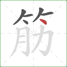筋的笔顺第6画：点