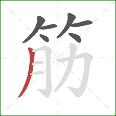 筋的笔顺第7画：撇