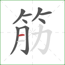 筋的笔顺第9画：横