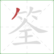 筌的笔顺第1画：撇