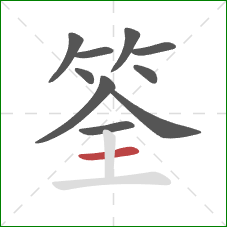 筌的笔顺第10画：横