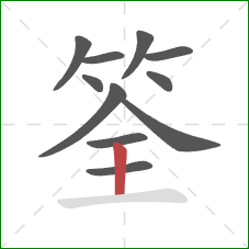 筌的笔顺第11画：竖