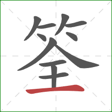 筌的笔顺第12画：横