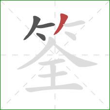 筌的笔顺第4画：撇