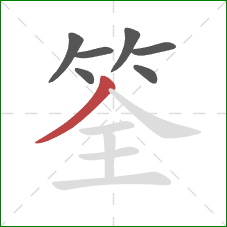 筌的笔顺第7画：撇