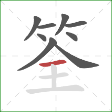 筌的笔顺第9画：横