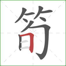 筍的笔顺第10画：横折