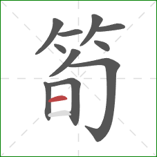 筍的笔顺第11画：横