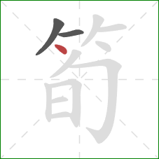 筍的笔顺第3画：点