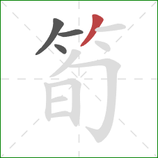 筍的笔顺第4画：撇