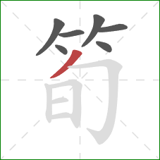 筍的笔顺第7画：撇