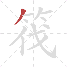 筏的笔顺第1画：撇