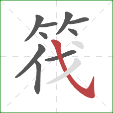 筏的笔顺第10画：斜钩