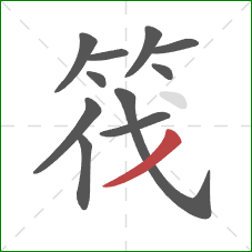 筏的笔顺第11画：撇