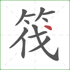 筏的笔顺第12画：点