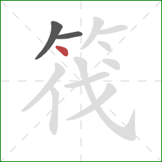 筏的笔顺第3画：点