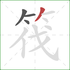 筏的笔顺第4画：撇