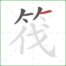 筏的笔顺第5画：横