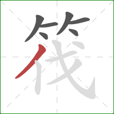 筏的笔顺第7画：撇