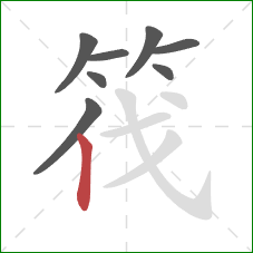筏的笔顺第8画：竖
