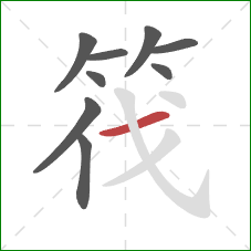 筏的笔顺第9画：横