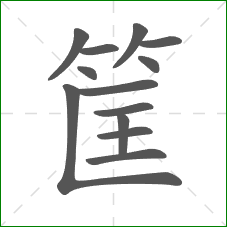 筐的笔顺