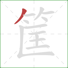 筐的笔顺第1画：撇