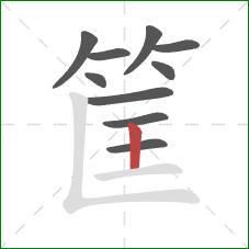 筐的笔顺第10画：竖