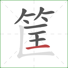 筐的笔顺第11画：横