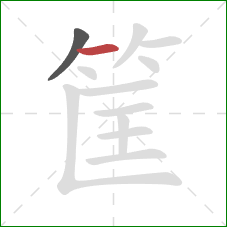 筐的笔顺第2画：横