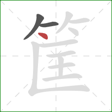 筐的笔顺第3画：点