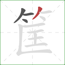 筐的笔顺第4画：撇