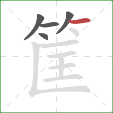 筐的笔顺第5画：横