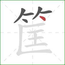 筐的笔顺第6画：点