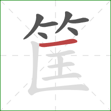 筐的笔顺第7画：横