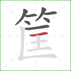 筐的笔顺第8画：横