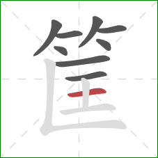 筐的笔顺第9画：横