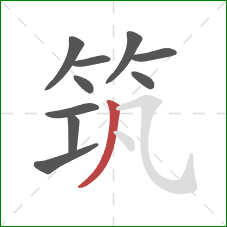 筑的笔顺第10画：撇