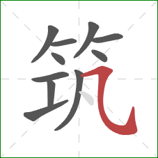 筑的笔顺第11画：横斜钩