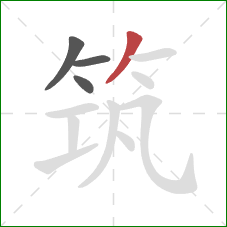 筑的笔顺第4画：撇