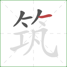筑的笔顺第5画：横