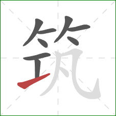 筑的笔顺第9画：提