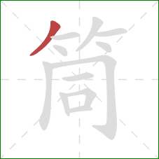 筒的笔顺第1画：撇