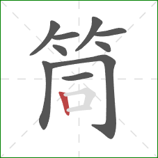 筒的笔顺第10画：竖