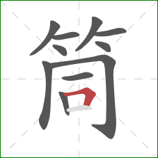 筒的笔顺第11画：横折