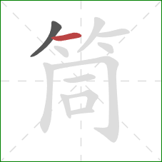 筒的笔顺第2画：横