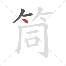 筒的笔顺第3画：点