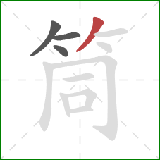 筒的笔顺第4画：撇