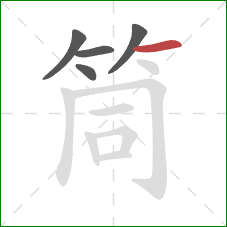 筒的笔顺第5画：横