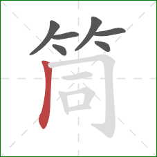 筒的笔顺第7画：竖